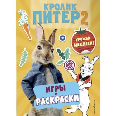 Герои мультфильмов и фильмов, книга Кролик Питер 2. Игры, раскраски и урожай наклеек! заказать
