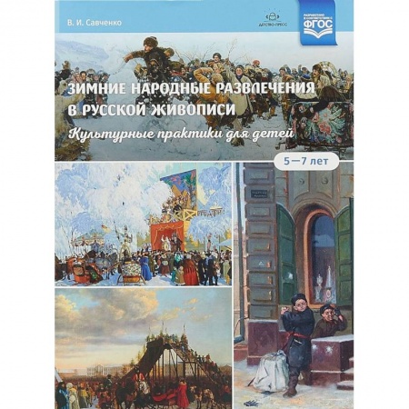 Методика обучения. Методические пособия для учителей, книга Зимние народные развлечения в русской живописи. Культурные практики для детей 5-7 лет. ФГОС заказать