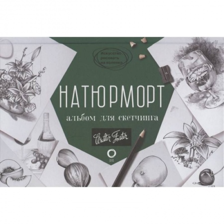 Рисование, живопись, книга Натюрморт. Альбом для скетчинга заказать