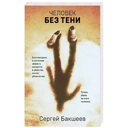 Триллеры, книга Человек без тени заказать