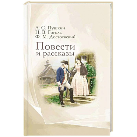 Русская классика, книга Повести и рассказы заказать