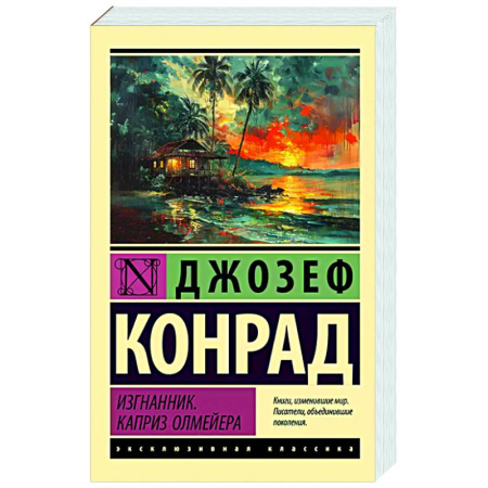 Зарубежная классика, книга Изгнанник. Каприз Олмейера заказать