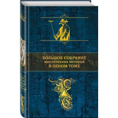 Зарубежная современная проза, книга Большое собрание мистических историй в одном томе заказать