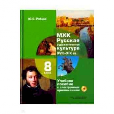 Литература, книга МХК. Русская художественная культура. XVIII-XIX вв. 8 класс. Учебное пособие (+CD) заказать