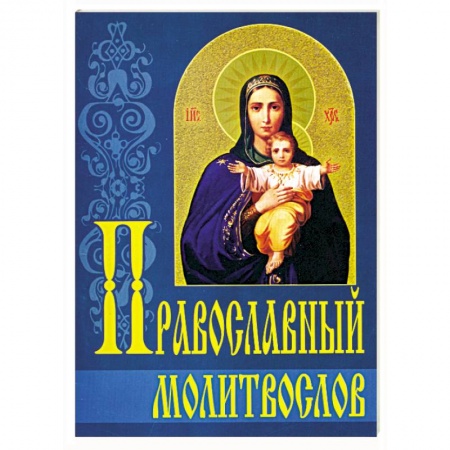 Богослужебные издания, книга Православный молитвослов заказать