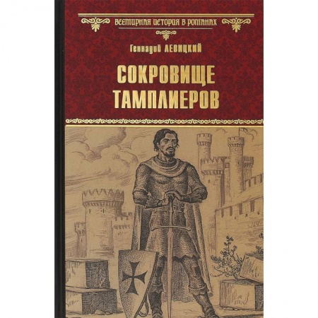 Исторический роман, книга Сокровище тамплиеров. Мечта конкистадора заказать