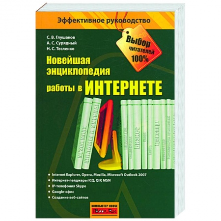 Книги, книга Новейшая энциклопедия работы в Интернете заказать