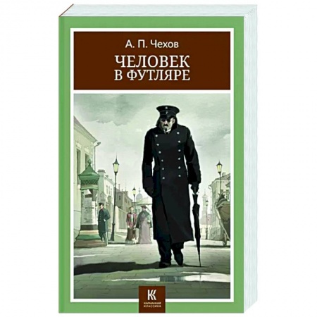 Русская классика, книга Человек в футляре: рассказы заказать