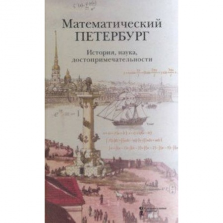История городов, книга Математический Петербург. История, наука, достопримечательности. Справочник-путеводитель заказать