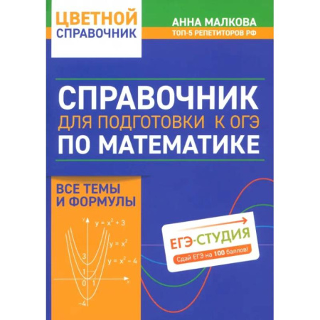 Математика. Алгебра. Геометрия, книга Справочник для подготовки к ОГЭ по математике. Все темы и формулы заказать