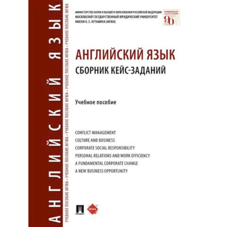 Учебники, самоучители, пособия, книга Английский язык. Сборник кейс-заданий. Учебное пособие заказать