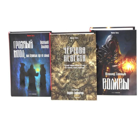 Фантастика, фэнтези, книга Чертова невеста. Русский хоррор начала ХХ века со страниц старых журналов. Грозный идол, или Строители ада на земле. Волхвы (комплект из 3-х книг) заказать