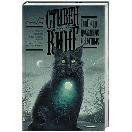 Мистика, ужасы, книга Клатбище домашних жывотных заказать