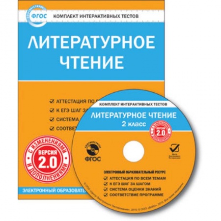 Книги, книга CD-ROM. Комплект интерактивных тестов. Литературное чтение. 2 класс. Версия 2.0 заказать