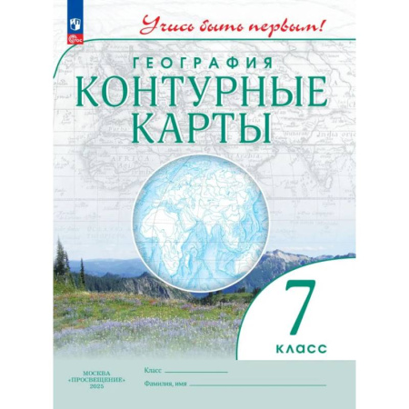 География, книга Контурные карты. География 7 класс. Учись быть первым! заказать
