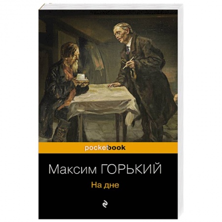 Русская классика, книга На дне заказать
