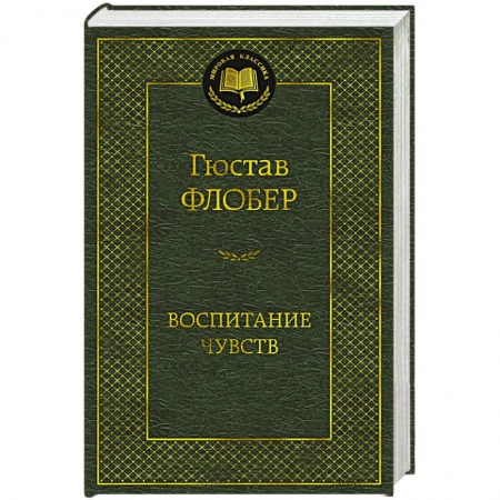 Зарубежная классика, книга Воспитание чувств заказать