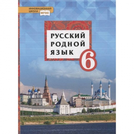 Русский язык. Учебные пособия, книга Русский родной язык. 6 класс. Учебное пособие. ФГОС заказать