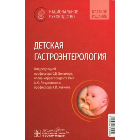 Отдельные виды заболеваний у детей, книга Детская гастроэнтерология. Национальное руководство. Краткое издание заказать