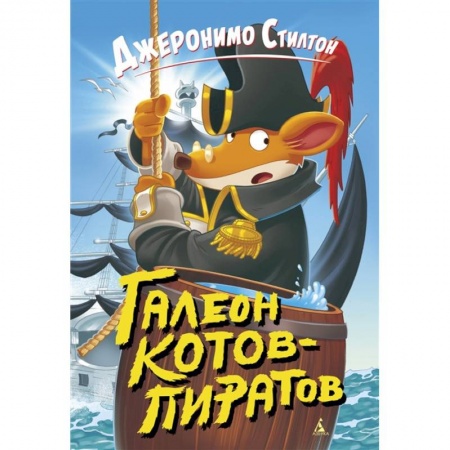 Сказки зарубежных писателей, книга Галеон котов-пиратов заказать
