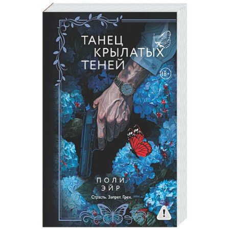 Отечественный любовный роман, книга Танец крылатых теней заказать
