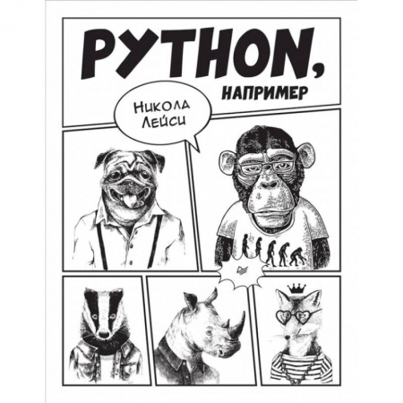 Разработка и проектирование программ. CASE-технологии, книга Python, например заказать