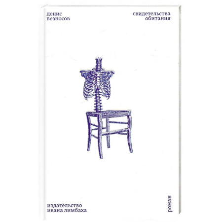 Русская современная проза, книга Свидетельства обитания заказать