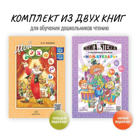 Азбука. Букварь, книга Комплект из двух книг для обучения дошкольников чтению: 'Мой букварь + книга для чтения' (ФГОС) заказать