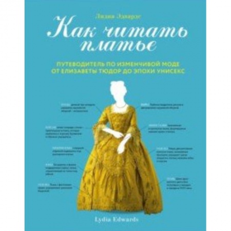 Стиль. Одежда. Украшения, книга Как читать платье. Путеводитель по изменчивой моде от Елизаветы Тюдор до эпохи унисекс заказать