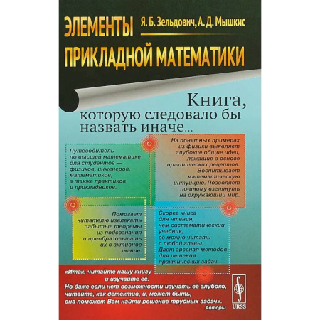 Высшая математика, книга Элементы прикладной математики. Книга, которую следовало бы назвать иначе... заказать