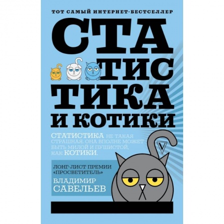 Экономика, книга Статистика и котики заказать