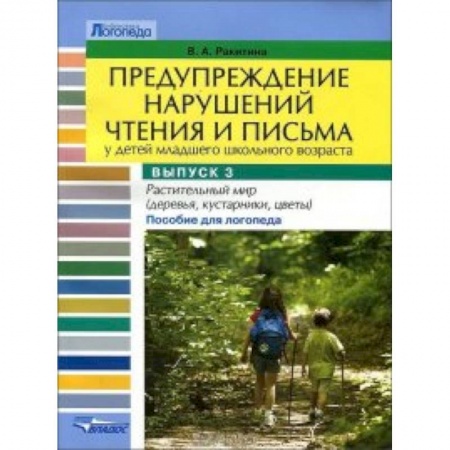 Книги, книга Предупреждение нарушений чтения и письма у детей младшего школьного возраста. Выпуск №3 заказать