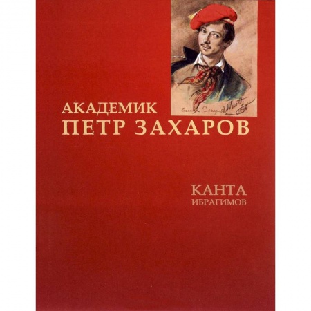 Книги, книга Академик Петр Захаров заказать
