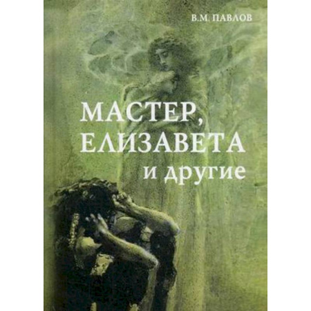 Русская современная проза, книга Мастер, Елизавета и другие. Роман-космогония заказать