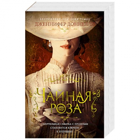 Зарубежная классика, книга Чайная роза заказать