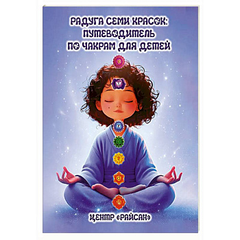 Радуга семи красок: путеводитель по чакрам для детей