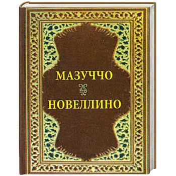 Новеллино. Мазуччо