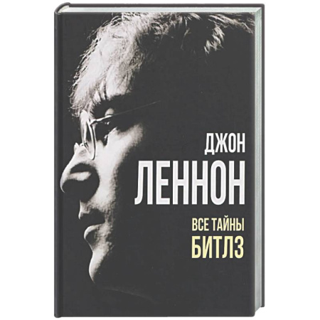 Мемуары, биографии деятелей культуры, искусства, книга Джон Леннон. Все тайны 'Битлз' заказать