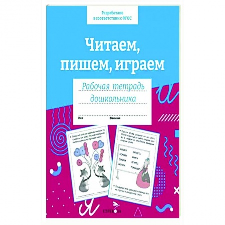 Развитие речи. Чтение, книга Читаем, пишем, играем. Рабочая тетрадь дошкольника заказать
