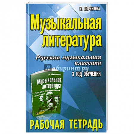Песенники, ноты, книга Музыкальная литература. 3 год: рабочая тетрадь заказать