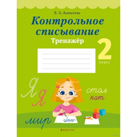 Русский язык. Учебные пособия, книга Русский язык.  2 класс. Контрольное списывание. Тренажер заказать