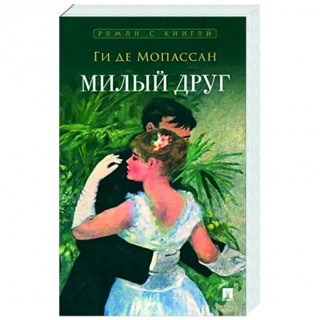 Зарубежная классика, книга Милый друг заказать
