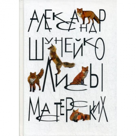 Русская современная проза, книга Лисы мастерских заказать