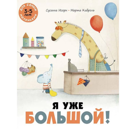 Сказки зарубежных писателей, книга Я уже большой! заказать