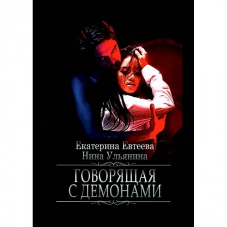 Русское фэнтези, книга Говорящая с демонами заказать