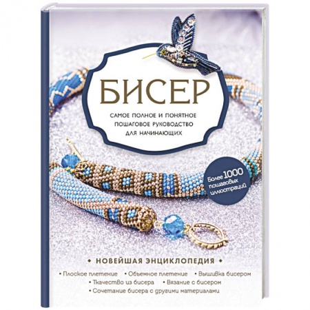 Макраме. Бисероплетение, книга Бисер. Самое полное и понятное пошаговое руководство для начинающих заказать