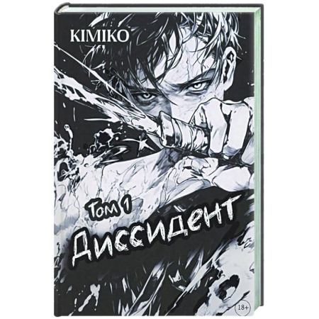 Боевая фантастика, книга Диссидент заказать