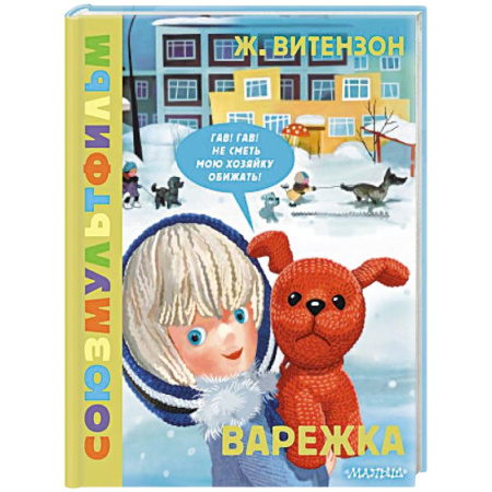 Сказки отечественных писателей, книга Варежка. Союзмультфильм заказать
