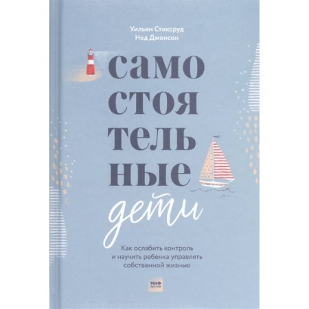 Возрастная психология, книга Самостоятельные дети. Как ослабить контроль и научить ребенка управлять собственной жизнью заказать