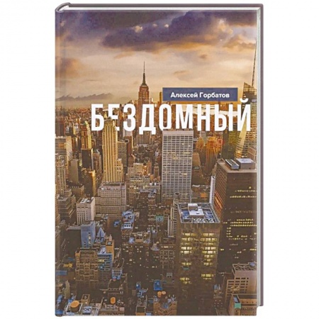 Русская современная проза, книга Бездомный: Стихи и проза заказать
